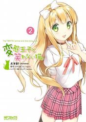 【無料】変態王子と笑わない猫。