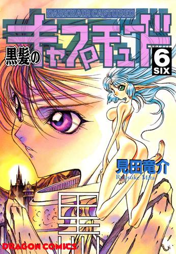 黒髪のキャプチュード(6)(見田竜介) 月刊ドラゴンエイジ ソニーの電子書籍ストア Reader Store
