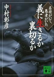 義に生きるか裏切るか　名将がいて、愚者がいた