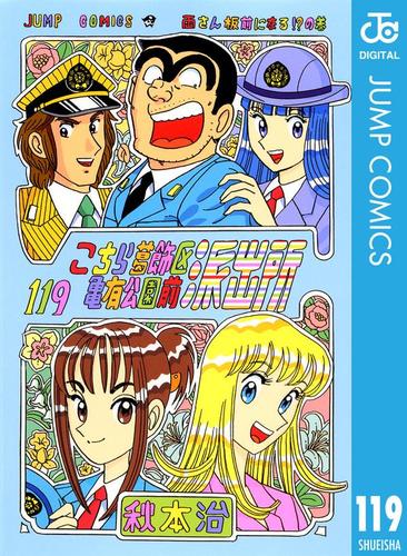 こちら葛飾区亀有公園前派出所 119 秋本治 週刊少年ジャンプ ソニーの電子書籍ストア Reader Store