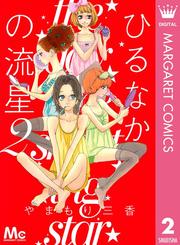 【無料】ひるなかの流星 2