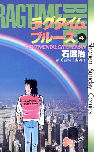ラグタイムブルース ４ 石渡治 少年サンデー ソニーの電子書籍ストア Reader Store