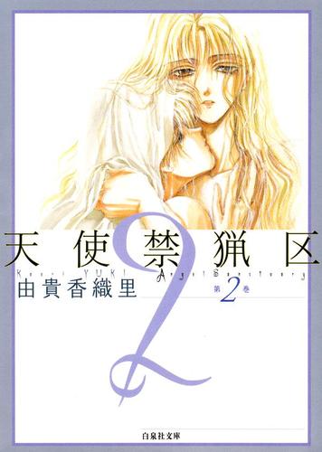 天使禁猟区 2巻（由貴香織里） : 花とゆめ | ソニーの電子書籍ストア