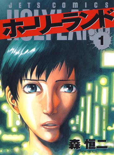 ホーリーランド 1巻