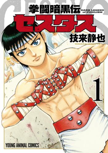 拳闘暗黒伝セスタス 1巻