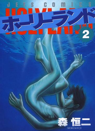 【無料】ホーリーランド 2巻