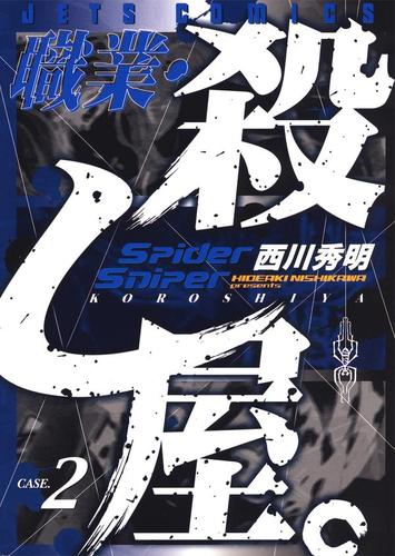 【無料】職業・殺し屋。 2巻