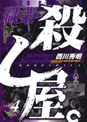 【無料】職業・殺し屋。 4巻