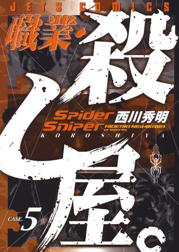 【無料】職業・殺し屋。 5巻