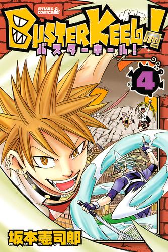 ＢＵＳＴＥＲ　ＫＥＥＬ！（４）