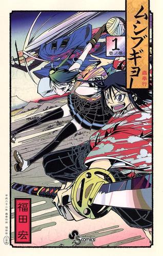 ムシブギョー（１）