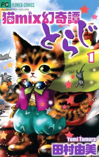 猫mix幻奇譚とらじ（１）