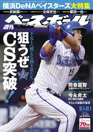 週刊ベースボール (2016年10／10号)