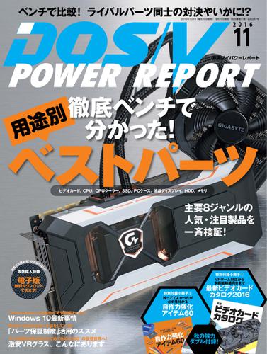 DOS／V POWER REPORT (ドスブイパワーレポート) (2016年11月号)