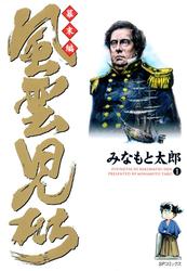 【無料】風雲児たち 幕末編(1)