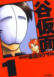 谷仮面　完全版 1巻