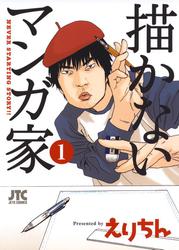 描かないマンガ家 1巻