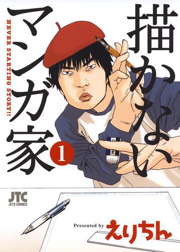 描かないマンガ家 1巻
