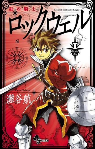 紅の騎士ロックウェル（１）