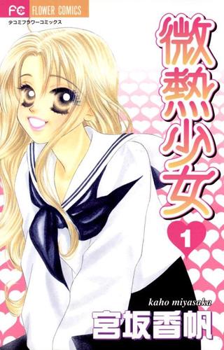 微熱少女 １ 宮坂香帆 ｓｈｏ ｃｏｍｉ ソニーの電子書籍ストア Reader Store