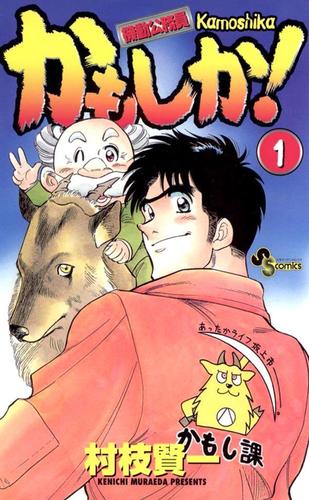 かもしか!（１）