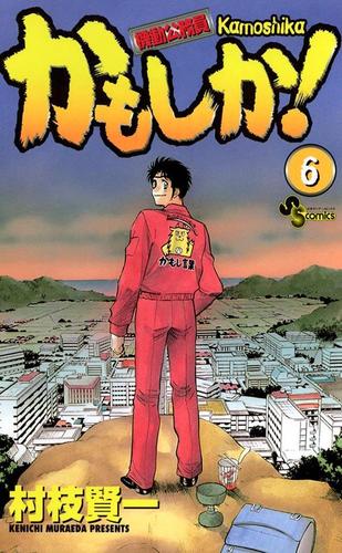 かもしか!（６）