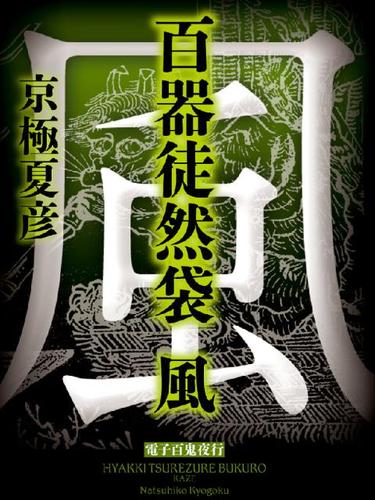 百器徒然袋　風【電子百鬼夜行】