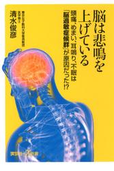 脳は悲鳴を上げている　頭痛、めまい、耳鳴り、不眠は「脳過敏症候群」が原因だった！？