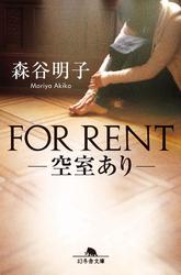 ＦＯＲ　ＲＥＮＴ――空室あり――