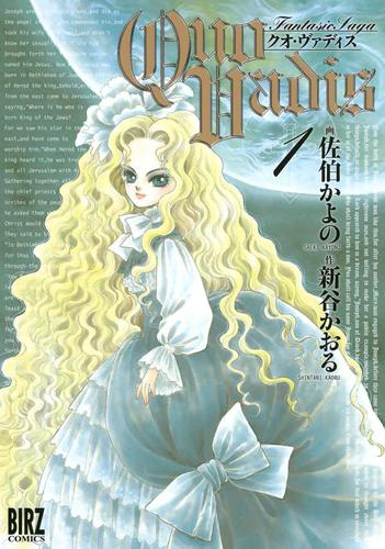 ＱＵＯ　ＶＡＤＩＳ～クオ・ヴァディス～　（１）