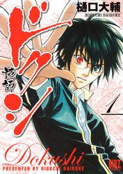 ドクシ―読師―　（１）