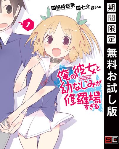 【無料】俺の彼女と幼なじみが修羅場すぎる1巻