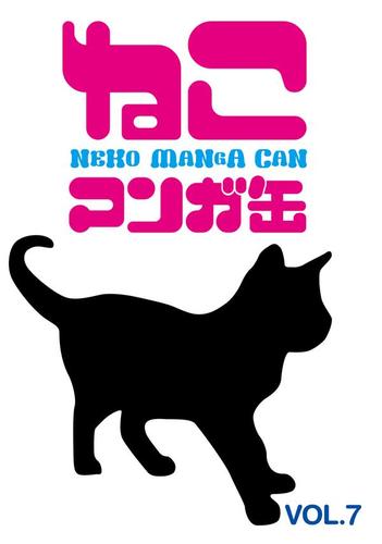 ねこマンガ缶vol．７