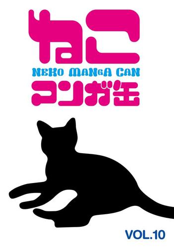 ねこマンガ缶vol．１０