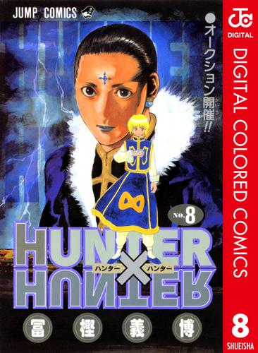 Hunter Hunter カラー版 8 冨樫義博 週刊少年ジャンプ ソニーの電子書籍ストア Reader Store
