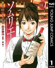 ソムリエール 1