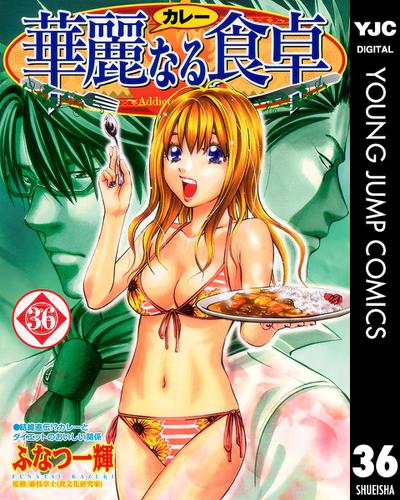 華麗なる食卓 36 ふなつ一輝 週刊ヤングジャンプ ソニーの電子書籍ストア Reader Store