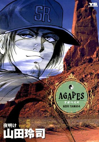アガペイズ 5 山田玲司 ヤングサンデー ソニーの電子書籍ストア Reader Store アガペイズ 5 山田玲司 ヤングサンデー ソニーの電子書籍ストア Reader Store