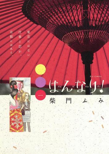 はんなり!（１）