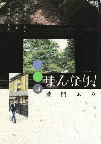 はんなり!（４）