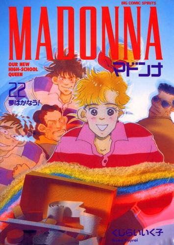 マドンナ（２２）