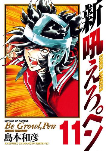 新吼えろペン（１１）