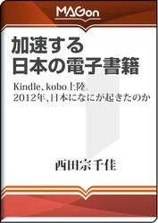 加速する日本の電子書籍　－Ｋｉｎｄｌｅ、ｋｏｂｏ上陸。２０１２年、日本になにが起きたのか