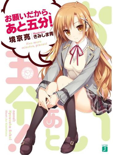 お願いだから、あと五分！