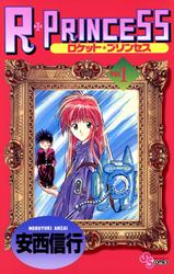 【無料】Ｒ・ＰＲＩＮＣＥＳＳ