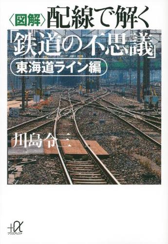〈図解〉配線で解く「鉄道の不思議」　東海道ライン編