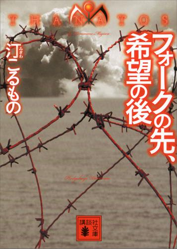 フォークの先、希望の後　ＴＨＡＮＡＴＯＳ