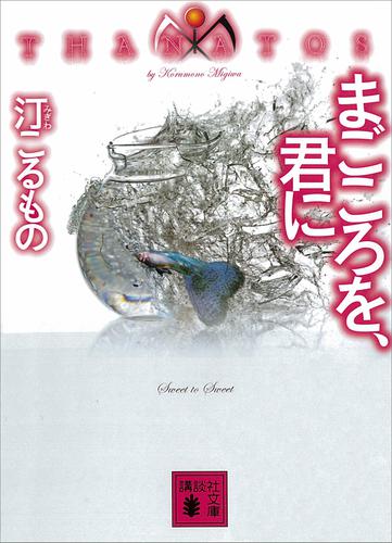 まごころを、君に　ＴＨＡＮＡＴＯＳ