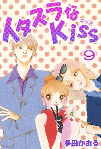 イタズラなKiss(フルカラー版) 9巻