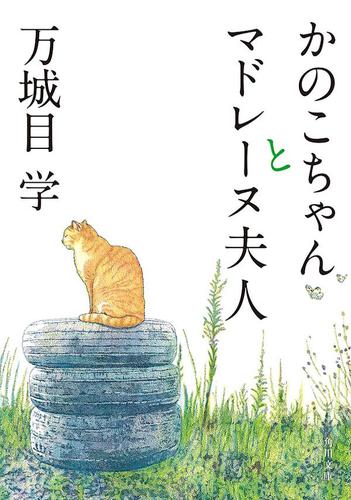 かのこちゃんとマドレーヌ夫人